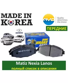 Тормозные колодки ПЕРЕДНИЕ (Южная Корея) AMD.BF174 для Daewoo Nexia (13") Matiz (M100 M150 M200 M250) / Chevrolet Lanos Spark / ZAZ Sens