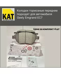 Колодки Джили Эмгранд ЕС7 (Geely Emgrand EC7) тормозные передние IBERIS