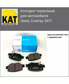 Колодки тормозные задние Джили Кулрэй (Geely Coolray SX11) комплект 4шт ZEKKERT