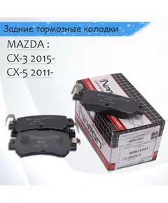 Тормозные колодки задние Mazda CX-5, CX-3 AlliedNippon ADB32241