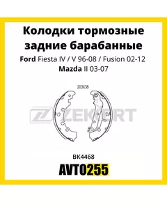 Колодки тормозные задние барабанные Ford Fiesta IV,V 96-08, Fusion 02-12, Mazda II 03-07.