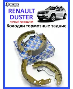 Колодки тормозные задние барабанные Renault Duster Рено Дастер 4х4