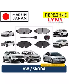 Тормозные колодки передние ( комплект) LYNXauto BD-8043: VW Tiguan Golf 7 Passat B8 / Skoda Kodiaq Karoq Octavia A7