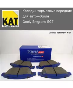 Колодки тормозные передние Джили Эмгранд (Geely Emgrand EC7) Miles Pro Керамическая формула