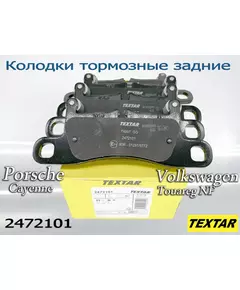 Колодки тормозные задние TEXTAR 2472101