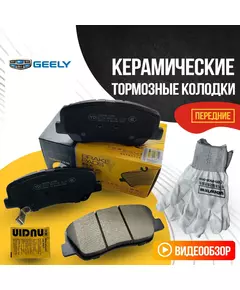 Передние тормозные колодки Geely / Джили Атлас, Атлас Про, Эмгранд Х7 / 4048003200 4048053700 керамические