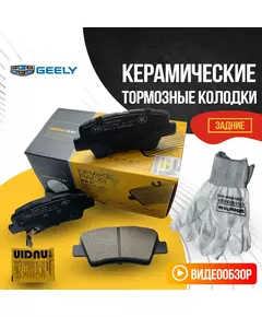 Задние тормозные колодки Geely / Джили Атлас, Атлас Про, Эмгранд Х7 / 4050004000 4050047600 керамические