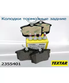 Колодки тормозные задние Textar 2355401