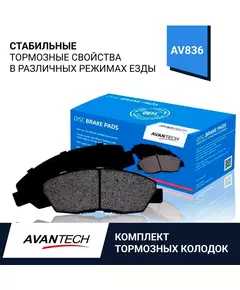 Тормозные колодки дисковые Avantech арт. AV836 передние для: COROLLA E120, PRIUS NHW20, ALLION/PREMIO T240, CELICA T230, FUN CARGO NCP20, IST NCP60, VITZ NCP10, MR-S ZZW30, EMGRAND EC-7 FE-1/FE-2