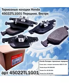 Колодки тормозные Honda 45022TL1G01 Передние, Внутри