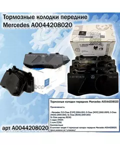 Тормозные колодки Mercedes-Benz A0044208020 Передние