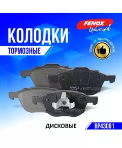 Тормозные колодки дисковые передние Ford Focus, Kuga, C-Max; Mazda 3; Volvo C30, S40, V50, C70 - FENOX арт. BP43001