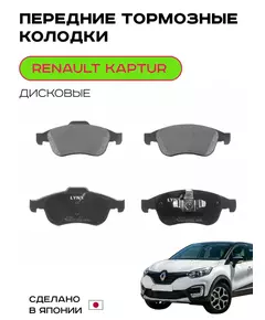 Тормозные колодки Передние для RENAULT Kaptur 2.0 4WD