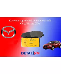 Колодки тормозные передние Mazda CX-5/Мазда СХ-5