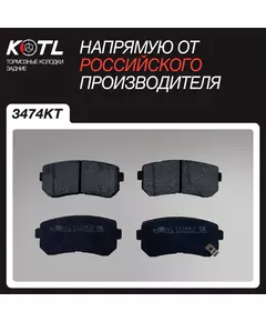 Тормозные колодки задние для HYUNDAI ix35, TUCSON III, i20 I, I30 I, SONATA VI KIA OPTIMA, CEED I Hatchback , CERATO II Saloon, SPORTAGE III / IV / V; KOTL 3474KT