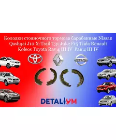 Колодки стояночного тормоза барабанные Nissan Qashqai J10 X-Trail T31 Juke F15 Tiida Renault Koleos Toyota Rav 4 III IV / Ниссан Кашкай Ж10 Х-Трейл Т31 Жук Ф15 Тиида Рено Колеос Тойота Рав 4 III IV