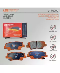 UBS B1103090 Тормозные колодки для HYUNDAI SOLARIS 10-/i30 11-/13-/i40 11-/KIA RIO 11-/12-/CEED 12-/13-/OPTIMA 2.0 12-/SSANG ACTYON 10- задние компл. 4 шт.