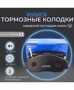 Тормозные колодки передние Akebono AN-668WK для Honda Accord 7 (Хонда Аккорд) 2003 - 2008, Civic 8, 9 (Цивик) 2005 - 2017