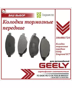 Колодки тормозные передние для Эмгранд EC7 / Geely Emgrand EC7 / 1064001724