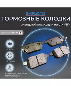 Колодки тормозные задние Corolla E150, Toyota Auris, Prius (Тойота Королла , Аурис , Приус) AN716WK
