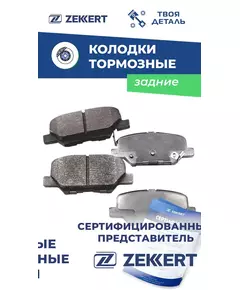 Колодки тормозные дисковые задние на RENAULT FLUENCE / SCENIC II/ RENAULT MEGANE II / Колодки задние на SKODA OCTAVIA / Колодки тормозные дисковые задние на меган 2 / Колодки тормозные дисковые задние на флюенс