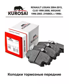 Колодки тормозные передние KU75046, RENAULT LOGAN 2004-2015, CLIO 1990-2008, MEGANE 1996-2003 ,SYMBOL с 1998г.