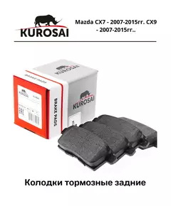 Колодки тормозные задние KUROSAI KU75043 Mazda CX7 - 2007-2015гг. CX9 - 2007-2015гг.