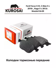 Колодки тормозные передние KUROSAI KU75032, Ford Focus II-III, C-Max II с 2010г., Kuga II с 2012г. Mazda3 04-09