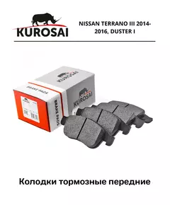 Колодки тормозные передние KU75017 NISSAN TERRANO III 2014-2016, Renault Arkana с 2019г. Captur с 2013г., Duster с 2011г.