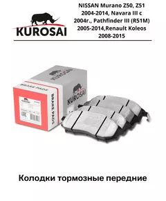 Тормозные колодки передние KU75028 NISSAN Murano Z50, Z51 2004-2014, Navara III с 2004г., Pathfinder III (R51M) 2005-2014,Renault Koleos 2008-2015