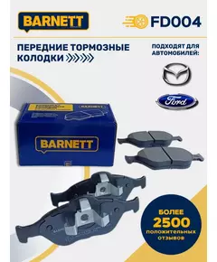 Тормозные колодки передние FD004 для Ford Fiesta, Ford Fusion, Ford Ka, Mazda 2, Mazda 121