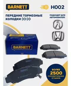 Тормозные колодки передние H002 для Honda Accord, Honda Civic, Honda Odyssey