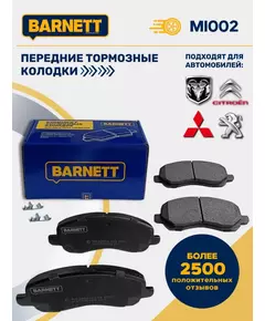 Передние тормозные колодки BARNETT MI002 Mitsubishi Lancer лансер, Mitsubishi Outlander 3