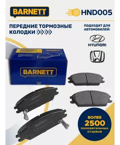 Тормозные колодки передние BARNETT HND005