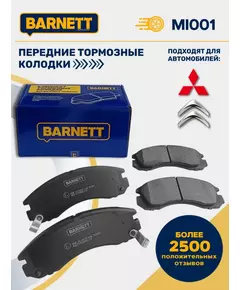 Передние тормозные колодки BARNETT MI001 Mitsubishi Lancer лансер, Mitsubishi Outlander 3, Mitsubishi Pajero