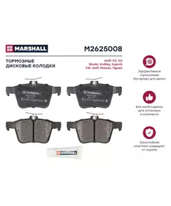 Колодки тормозные MARSHALL M2625008 Задние