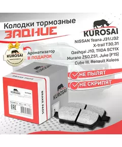 Тормозные колодки задние KU75024 NISSAN Теана J31/J32, X-trail T30,31 Qashqai J10, Тиида SC11X, Мурано Z50,Z51, Juke (F15) Ниссан Жук, Cube III Куб, Рено Калеос, Инфинити FX (S50), Сузуки Grand Vitara II