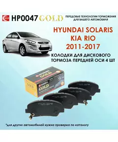 Тормозные колодки HSB HP0047 Hyundai Хундай Solaris Солярис, Kia Киа Rio Рио 2011-2017 года выпуска. Передняя ось Конвейерное качество, сделано в Корее.