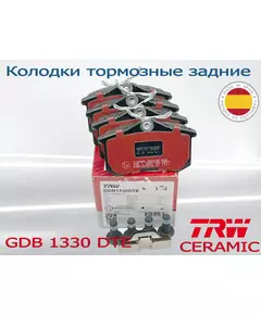 Колодки тормозные задние TRW Ceramic GDB1330DTE