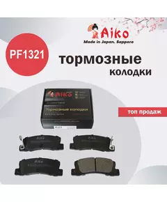 Колодки тормозные Aiko PF1321