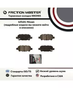 Тормозные колодки FRICTION MASTER MKD905 для автомобиля Ниссан Кашкай / Х-Трейл / Тиида / Рено Колеос / Инфинити G35