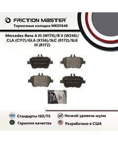 Тормозные колодки FRICTION MASTER MKD1646 для автомобиля Мерседес Бенц A III 3 (W176)/B II (W246)/CLA (C117)/GLA (X156)/SLC (R172)/SLK III (R172)