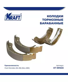 Колодки тормозные для а/м Ford Mondeo 1.6i-1.8i (94-96)/Форд Мондео, (без ABS) барабанные KRAFT KT 091533