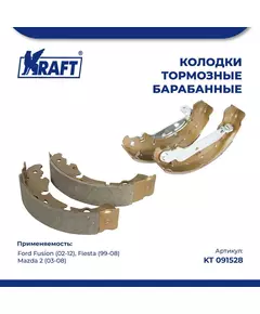 Колодки тормозные для а/м Ford Fusion (02-)/, Форд Фьюжн, Fiesta IV/V (99-08)/Фиеста / Mazda 2 (03-)/Мазда, барабанные KRAFT KT 091528