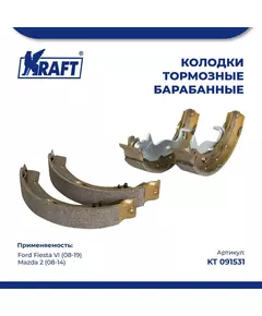 Колодки тормозные для а/м Ford Fiesta VI/Форд Фиеста , Mazda/Мазда 2 1.25-1.6 (08-) барабанные KRAFT KT 091531