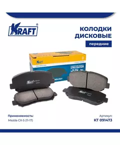 Колодки дисковые передние для а/м Mazda CX-5 / Мазда (11-17) KRAFT KT 091473