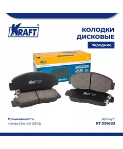 Колодки дисковые передние для а/м Honda Civic VIII /Хонда Цивик (06-12) KRAFT KT 091483