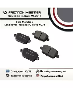 Тормозные колодки FRICTION MASTER MKD1314 для Форд Мондео 4 IV 03.07; S-MAX; Куга 1 I 03.08 / Ленд Ровер Фрилендер 2 III (FA_) 10.06/ Вольво ХС70 2 II 08.07