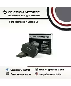 Тормозные колодки FRICTION MASTER MKD1196 для Форд Ка (Rb) 09.96-01.09; Фиеста 4 (Ja, Jb) 08.95-01.02; (J5, J3) 02.96 / Мазда 121 3 (Jasm, Jbsm) 03.96-02