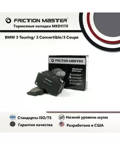 Тормозные колодки FRICTION MASTER MKD1170 для БМВ 3 Туринг (E91); 3 (E90); 3 Конвертбл (E93); 3 Купе (E92); X1 (E84)